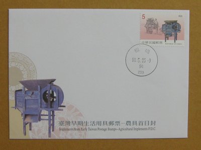 九十年代封--台灣早期生活用具郵票-農具-90年05.25-專424 特424-板橋戳-早期台灣首日封--珍藏老封