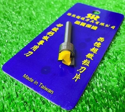 (含稅價)好工具(底價100不含稅)台灣製 勝然 雙培林2刃 後鈕刀 矽酸鈣板用 修邊機 刀具
