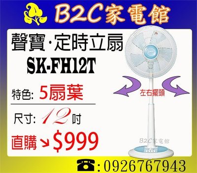 《B2C家電館》【５扇葉設計↘直購價＄９９９】【聲寶～12吋機械式定時桌立扇】SK-FH12T