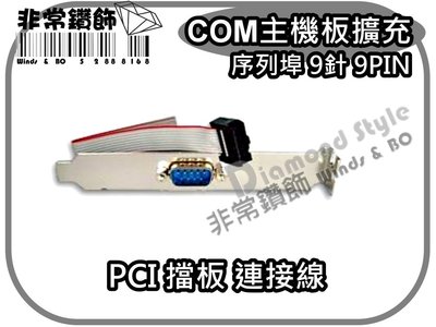 COM主機板擴充 序列埠 9針 9PIN PCI 擋板 連接線 COM1 COM2