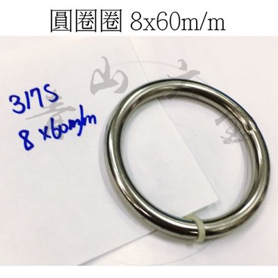 『青山六金』附發票 圓圈圈 8*60MM 白鐵錏焊圓環 YS317 氬銲圓型不鏽鋼圈 台灣製