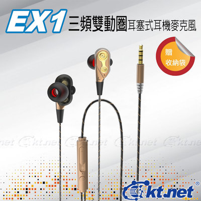 ~協明~ kt.net EX1 三頻雙動圈耳塞式耳機麥克風 3.5mm接埠的4極插介面