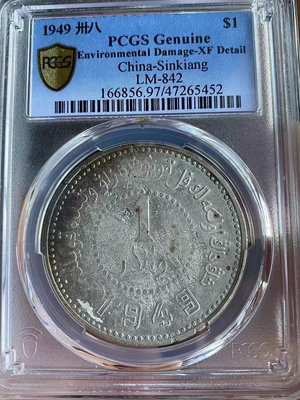 銀幣銀幣，新疆1949銀幣，深打味道幣，PCGS評級XF1062