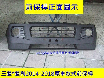 中華 新菱利2014-2018 箱車貨車前保桿[oem產品優質產品]不是大陸貨安心賣家