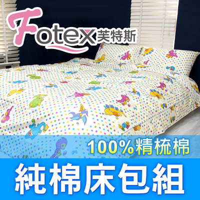 Fotex芙特斯【100%精梳棉可愛床包組】恐龍點點-單人三件組(枕套+被套+床包)