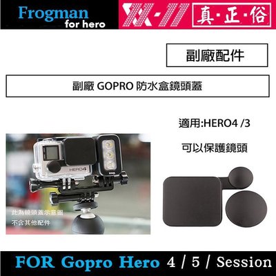 【eYe攝影】副廠配件 GOPRO HERO 4 3+ 3 鏡頭蓋 防水盒鏡頭蓋 主機鏡頭蓋 保護蓋 防塵蓋