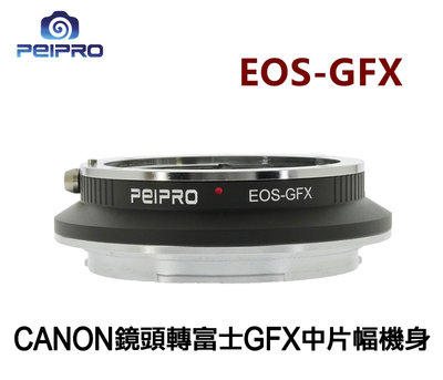＠佳鑫相機＠（全新）PEIPRO平工坊EOS-GFX轉接環Canon EF鏡頭 接Fujifilm富士GFX相機FUJI