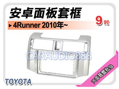【提供七天鑑賞】TOYOTA 豐田 4Runner 2010年~ 9吋安卓面板框 套框 TA-8227IX