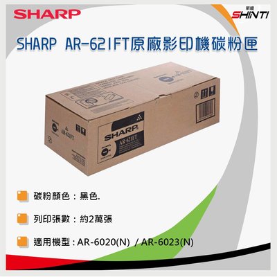 【含稅】SHARP 夏普 AR-621FT 原廠影印機碳粉匣 *適用AR-M550N/M620N/M700N