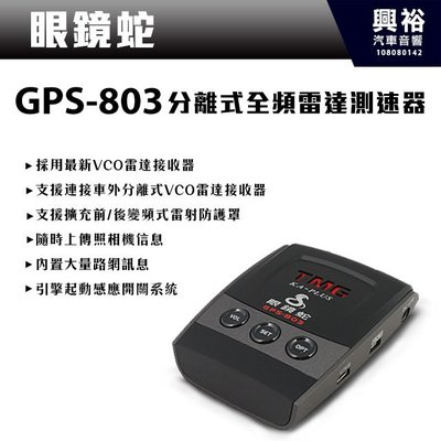 ☆興裕☆【眼鏡蛇】GPS-803 分離式全頻雷達測速器
