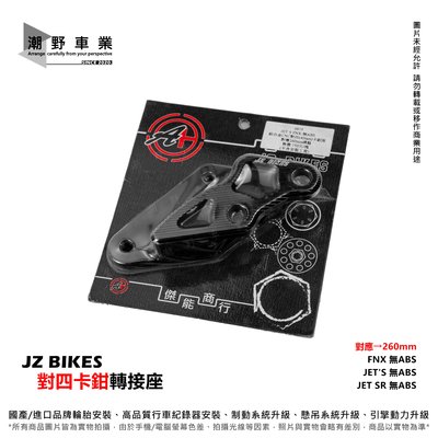 台中潮野車業 JZ BIKES 對四卡鉗座 260mm FNX JET SR 卡鉗轉接座 對四卡座 無ABS