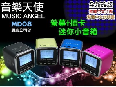 【傻瓜批發】MUSIC ANGEL 音樂天使 MD08 繁中版 音箱 MP3 FM TF 讀卡機 USB音效卡 1年保