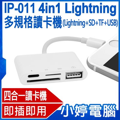 【小婷電腦＊讀卡】全新 IP-011 4in1 Lightning多規格讀卡機 Lightning+SD+TF+USB