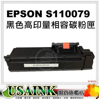USAINK~EPSON S110079 黑色高印量相容碳粉匣  適用:M310/M320