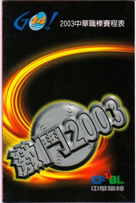 2003 職棒14年 中華職棒 賽程表 CPBL