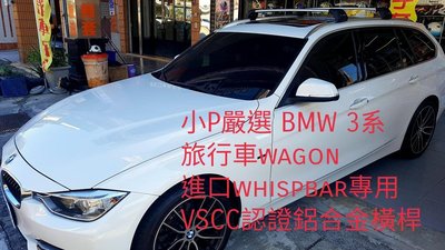 {小P嚴選} BMW3系旅行車系進口Whispbar 鋁合金FLUSH BAR包覆式附鎖橫桿 VSCC認證 優惠價歡迎私訊詢問