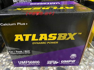 56800 68AH 汽車電瓶 汽車電池 ATLASBX 中部電池-台中 ATLAS
