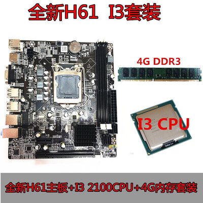 【】全新h61桌上型電腦主板套裝 CPU套裝 1155針 I3 2100套裝