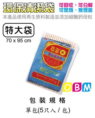 OBM包材館-環保清潔袋 / 垃圾袋 - 特大袋 - 單包 5 只入 70 x 95 cm ❤(◕‿◕✿)