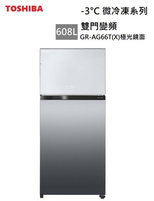 【樂昂客】退貨物稅 (含基本安裝) 可議價 TOSHIBA 東芝 GR-AG66T(X) 608公升 雙門冰箱 變頻 極光鏡面