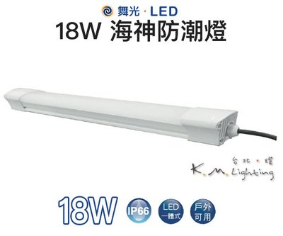 【台北點燈 】舞光・LED 18W 海神防潮燈 戶外可用 LED一體式