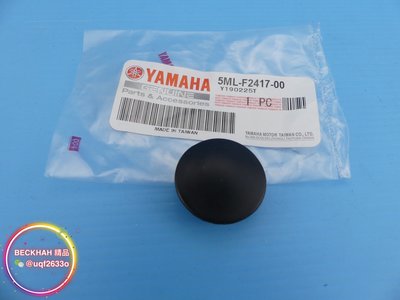 小貝精品 YAMAHA 山葉 編號5ML-F2417-00 橡膠蓋 橡膠塞 塞子 蓋子 適用 勁戰 新勁戰 三代 四代