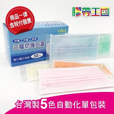 [膠帶王國]台灣製造 非醫療級 成人不織布3層口罩5色 藍 綠 粉 橘 黃(單1 入包裝)一盒50片~含稅附發票