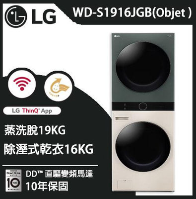 LG WashTower™ AI智控洗乾衣機 Objet Collection®｜ 洗衣19公斤+乾衣16公斤 WD-S1916JGB