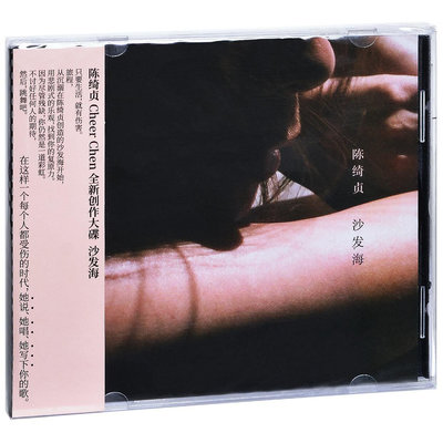 正版陳綺貞 沙發海 2018專輯唱片CD+定制書簽+歌詞本(海外復刻版)
