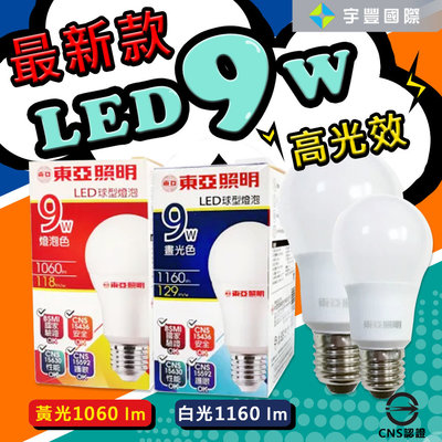 【宇豐國際】最新版 東亞 LED 9W  高光效 球泡 燈泡 全電壓 保固一年 CNS認證 白光/黃光/自然光