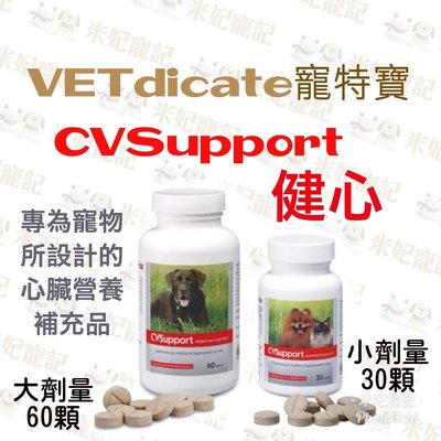 【米妃寵記】】vetdicate寵特寶 CV Support 健心 小劑量 小型犬 心血管 心臟保養 心臟保健
