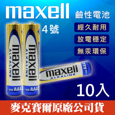 【現貨】 Maxell 四號 鹼性電池 AAA 4號 乾電池 手電筒 遙控器 收縮膜包裝 (10顆)