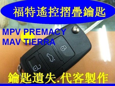 PREMACY MAV TIERRA MPV 代客製作 遙控 摺疊鑰匙 晶片鑰匙﹙升級~新款遙控器、不會跑頻~讚﹚