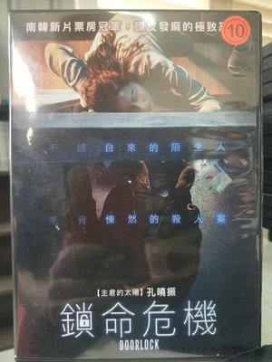 挖寶二手片-Y15-144-正版DVD-韓片【鎖命危機】-孔曉振(直購價)