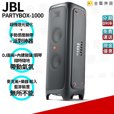 【金聲樂器】JBL PartyBox 1000 DJ 派對 燈光 藍牙喇叭 藍芽音響 PA喇叭