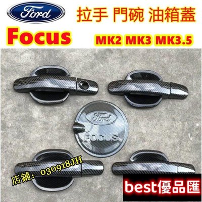 現貨促銷 Ford 福特 FOCUS 2代 3代 MK2 MK3 專用 拉門 把手貼 拉手蓋 門碗 碳纖紋 片條 門把貼 門手把