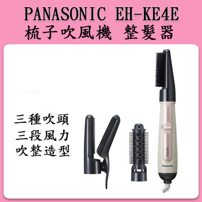 [新品預購]Panasonic 國際牌 EH-KE4E 負離子梳子 整髮器 吹風機 吹整 造型 整髮器 3WAY
