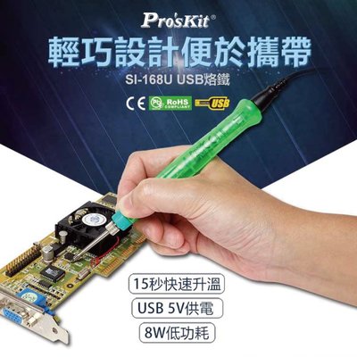 【Pro'sKit 寶工】SI-168U USB烙鐵 USB 5V 供電 15秒快速升溫 8W低功耗 節能