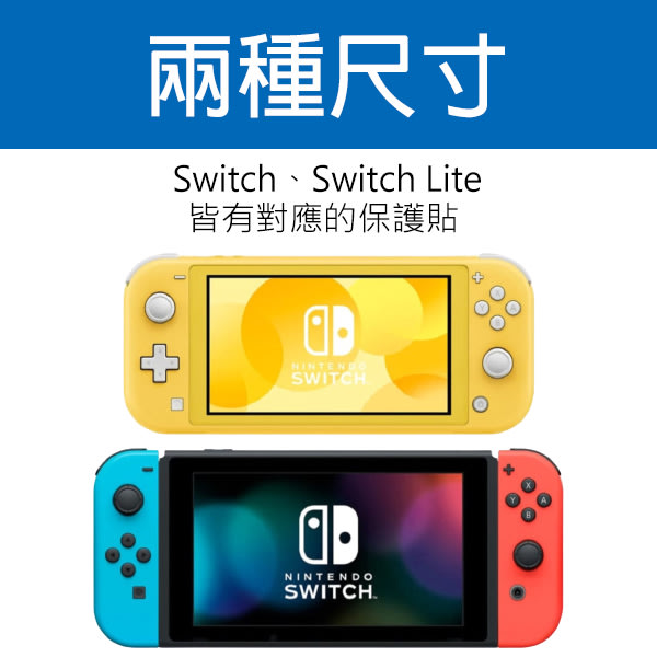 任天堂Switch/ Switch Lite 保護貼