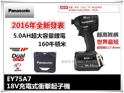 【台北益昌】全新發表國際牌Panasonic EY75A7 18V 5.0AH 衝擊起子機 非 bosch makita