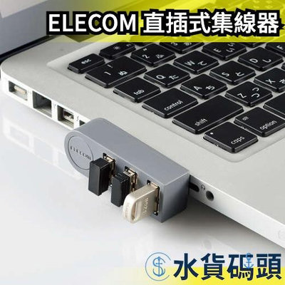 日本 ELECOM 直插式 集線器 集線座 擴充USB 擴充座 分線器 3端口 筆電 電腦 3C【水貨碼頭】