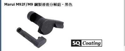 【原型軍品】全新 II Marui M92F/M9 鋼製 滑套分解鈕 - 黑色