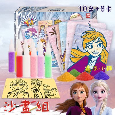 【現貨-10色】 冰雪奇緣 10色沙畫套裝組 Frozen 艾莎 雪寶 文具 DIY繪畫 兒童 沙畫 彩砂