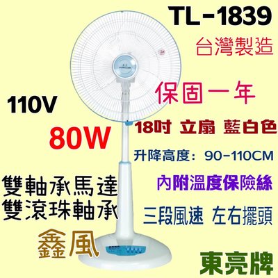 18吋 TL-1839 80W 東亮 涼風扇 電扇 超耐用 左右擺頭 台灣製 雙軸承馬達 電風扇  保固一年 強風立扇
