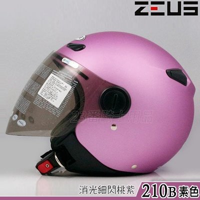 瑞獅 ZEUS 安全帽 210B ZS-210B 素色 消光細閃桃紫｜23番 半罩 內襯可拆 超商取貨付款 附帽袋
