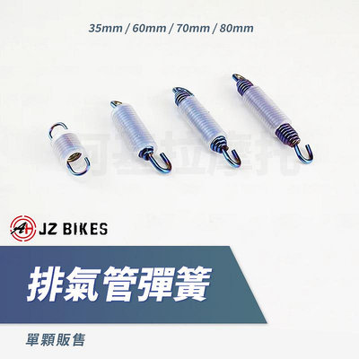 傑能 JZ Bikes 白鐵 排氣管彈簧 四種長度 彈簧 排氣管 掛耳 彈簧勾 勾環 活動雙勾 固定彈簧 拉勾