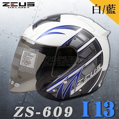 瑞獅 ZEUS 安全帽 ZS-609 609 I13 白藍 附鏡片｜23番 3/4罩 半罩式 內襯全可拆 彈跳式扣具