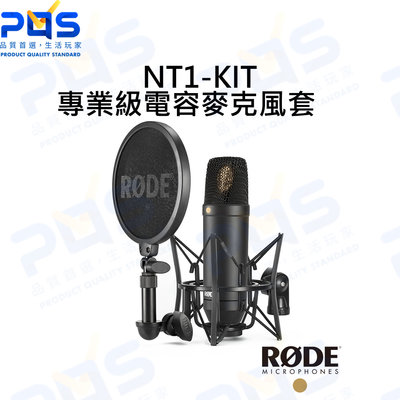 台南PQS RODE 專業級電容麥克風套組 NT1-KIT 錄音 收音 直播 實況 專業麥克風 有線麥克風