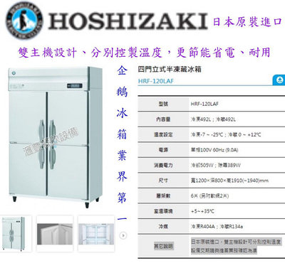 滙豐餐飲設備～全新～日本原裝進口HOSHIZAKI四門立式半凍藏冰箱、雙壓縮機、省電節能、耐用機型