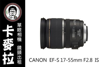 台南 卡麥拉 相機出租 鏡頭出租 Canon EF-S 17-55 F2.8 USM  新服務! 租三天免費加贈一天!